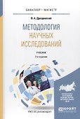 Методология научных исследований. Учебник - 0