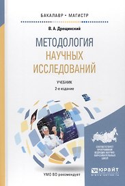 Методология научных исследований. Учебник