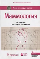 Маммология. Нац. рук-во. 2-е изд.