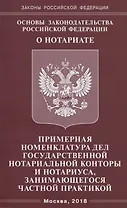 Основы законодательства РФ О нотариате. Примерная номенклатура дел государствнной нотариальной кон