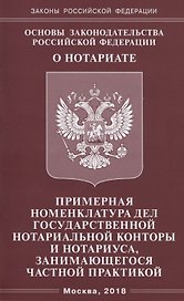 Основы законодательства РФ О нотариате. Примерная номенклатура дел государствнной нотариальной кон