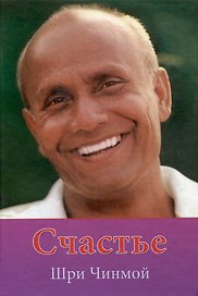 Счастье