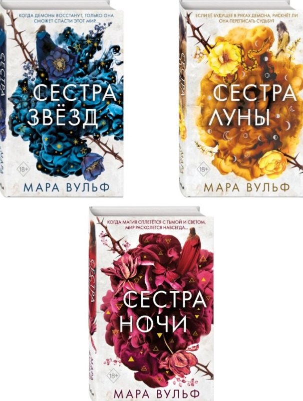 

Комплект из 3-х книг: Сёстры-ведьмы: Сестра ночи. Сестра луны. Сестра звёзд