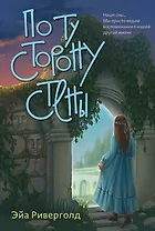 По ту сторону стены