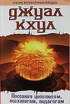 Джуал Кхул. Послания целителям, психологам, педагогам.