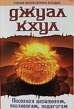 Джуал Кхул. Послания целителям, психологам, педагогам.