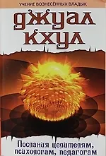 Джуал Кхул. Послания целителям, психологам, педагогам.
