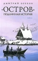 Остров. Подлинная история