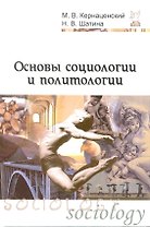 Основы социологии и политологии: Учеб. пособие