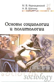Основы социологии и политологии: Учеб. пособие