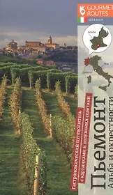 Пьемонт. Альба и окрестности