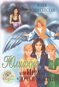 Юлианна, или игра в Дочки-мачехи - 0