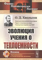 Эволюция учения о теплоемкости