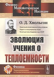 Эволюция учения о теплоемкости