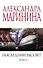 Последний рассвет. Том 2 - 0