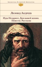Иуда Искариот: Дни нашей жизни, Повести, Рассказы