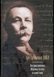 Все приключения Шерлока Холмса в одном томе: [пер.с англ.]