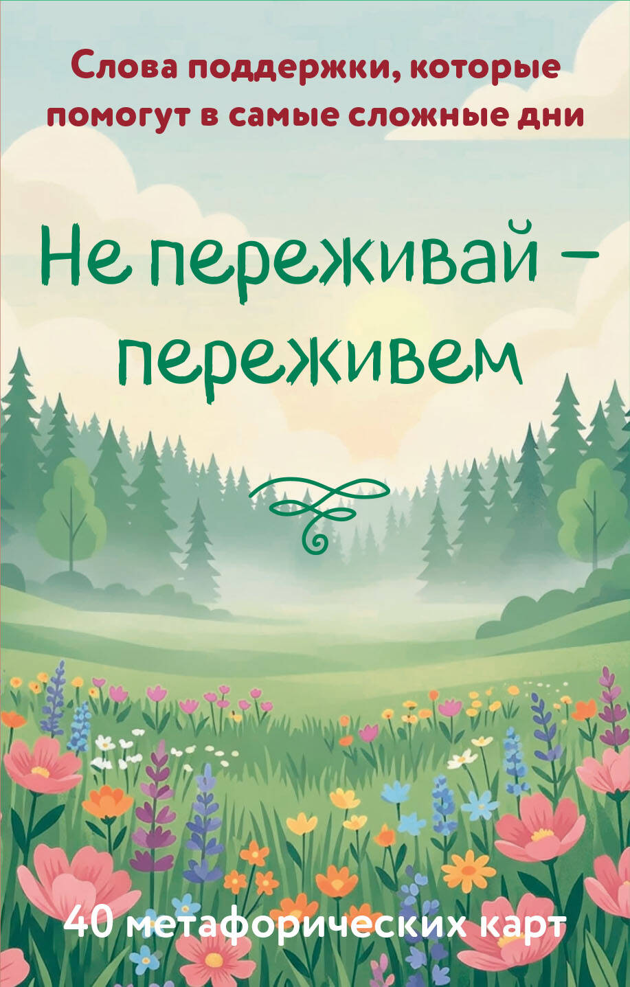 Обложка книги «Не переживай - переживем. Слова поддержки, которые помогут в самые сложные дни. 40 метафорических карт»