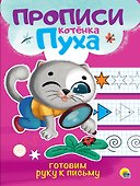 ПРОПИСИ КОТЁНКА ПУХА. ГОТОВИМ РУКУ К ПИСЬМУ - 0