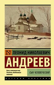 Сын человеческий