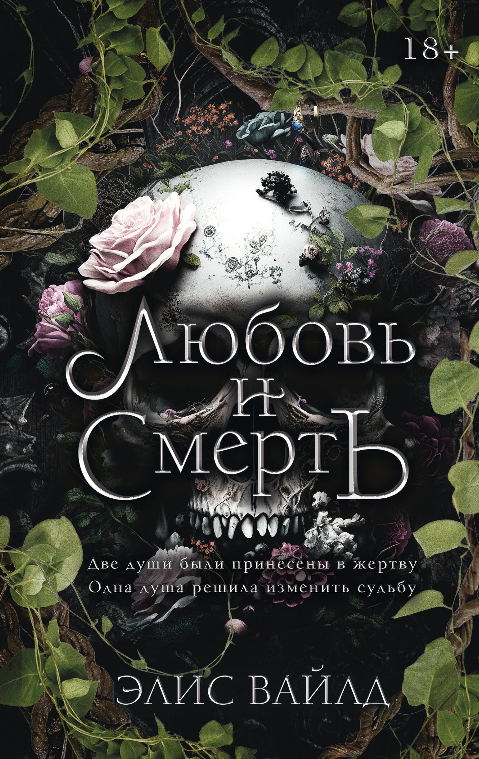 Любовь и смерть