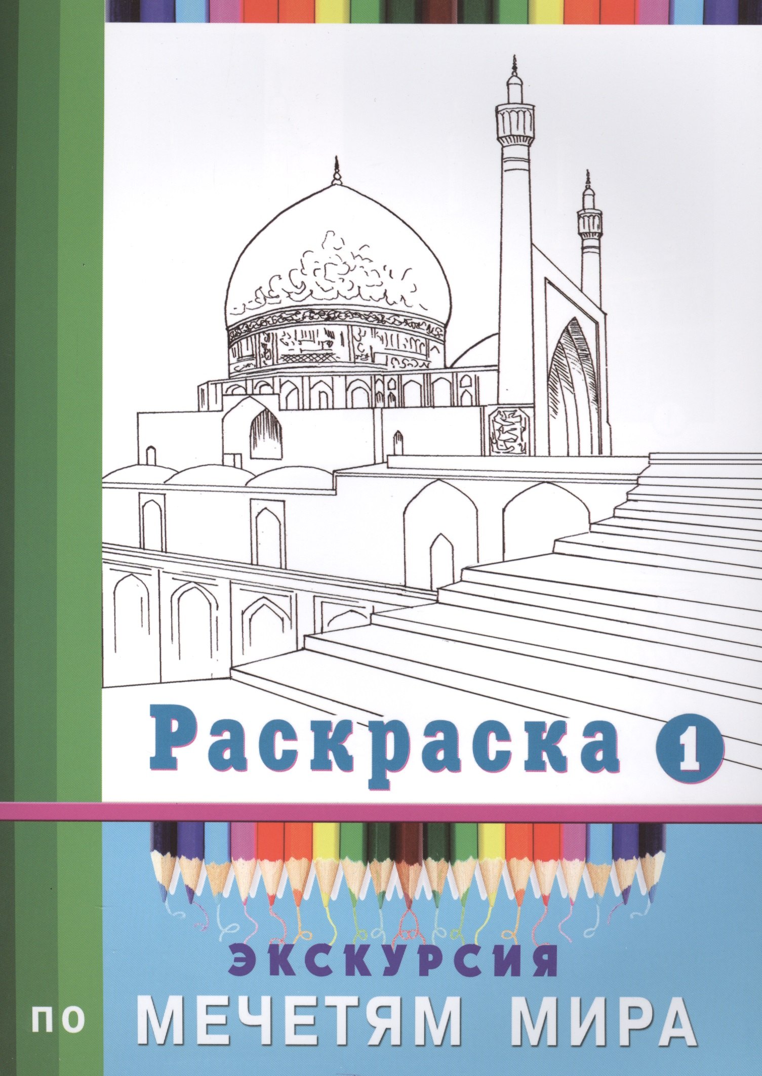 

Экскурсия по мечетям мира. Раскраска-1