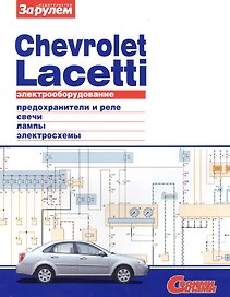 Электрооборудование автомобиля Chevrolet Lacetti: предохранители и реле. генератор и стартер. лампы. электросхемы