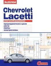 Электрооборудование автомобиля Chevrolet Lacetti: предохранители и реле. генератор и стартер. лампы. электросхемы