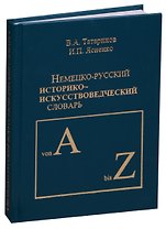 Немецко-русский историко-искусствоведческий словарь