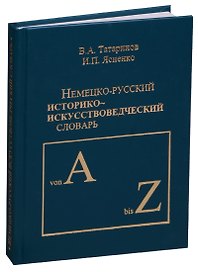 Немецко-русский историко-искусствоведческий словарь