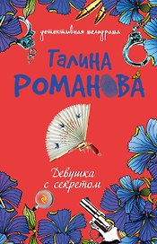 Девушка с секретом : повесть