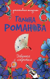 Девушка с секретом : повесть