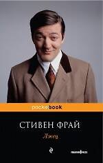 Лжец : роман