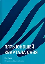 Пять юношей квартала сайя