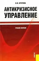 Антикризисное управление. Учебное пособие для ВУЗов