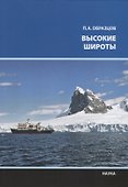 Высокие широты - 0