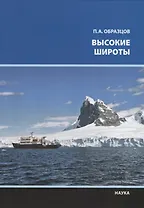 Высокие широты