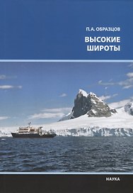 Высокие широты