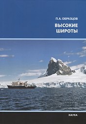 Высокие широты
