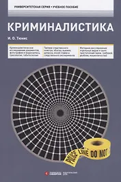Криминалистика. Учебное пособие