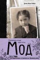 Мод. Откровенная история одной семьи