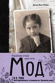 Мод. Откровенная история одной семьи