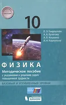 Физика. 10 класс. Базовый и углубленный уровни: методическое пособие с указаниями к решению задач повышенной трудности