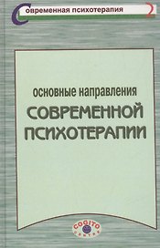 Основные направления современной психотерапии Уч. пос. (СПс)