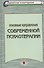 Основные направления современной психотерапии Уч. пос. (СПс) - 0