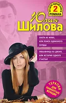 Охота на мужа, или Поиск одинокого сердца , Любовница на двоих, или История одного счастья : романы