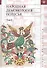 Народная демонология Полесья т.1 Люди со сверхъестеств. свойствами (2 изд) (St. Philologica) - 0