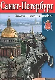Мини Буклет  СПб Знак. с город.  русс.яз.