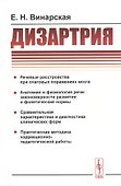 Дизартрия - 0
