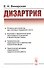 Дизартрия - 0